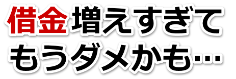 この借金どうすればいいの…奥州市で無料相談して弁護士や司法書士の力を借りる