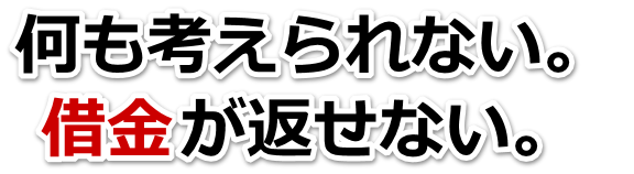 何も考えられない。借金が返せない。熊谷市で弁護士や司法書士を頼って無料相談