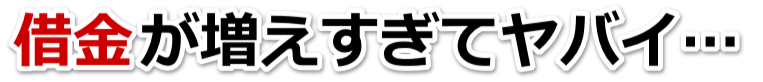 借金増えすぎてもうダメかも…枕崎市で弁護士や司法書士に無料相談するしかない